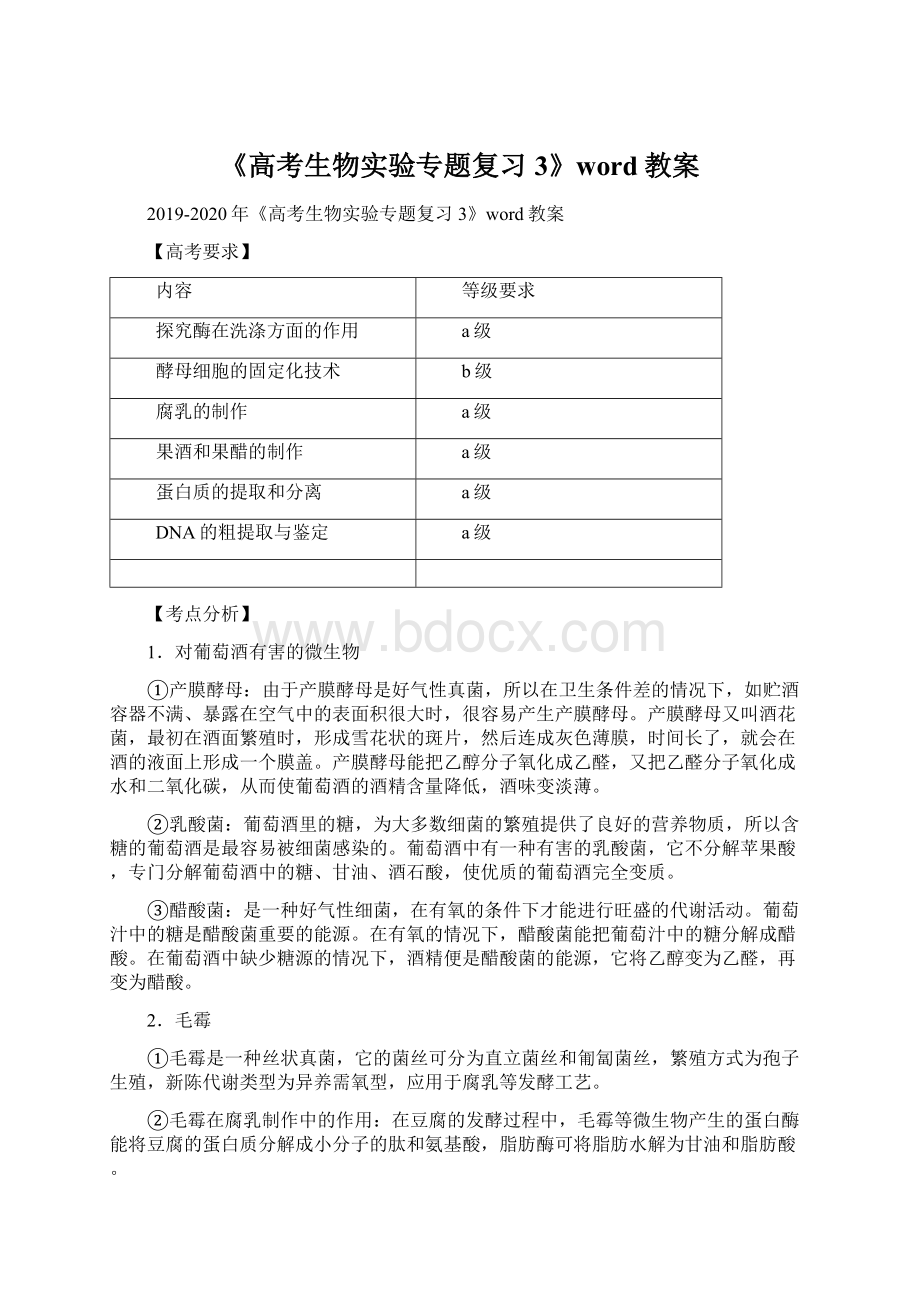 《高考生物实验专题复习3》word教案Word文档格式.docx