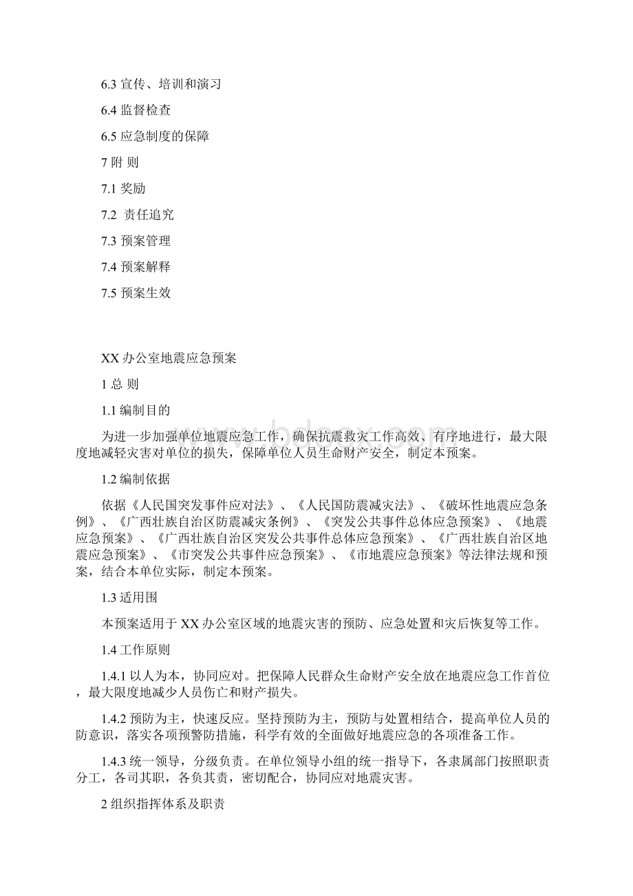 办公室地震应急救援预案.docx_第2页