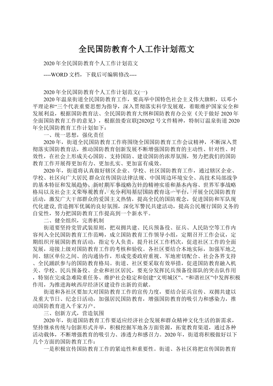 全民国防教育个人工作计划范文Word下载.docx_第1页