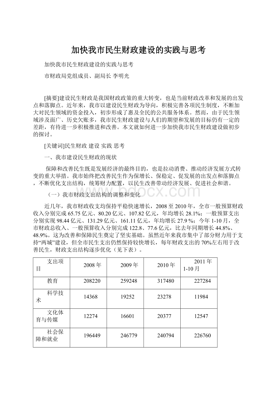 加快我市民生财政建设的实践与思考.docx_第1页