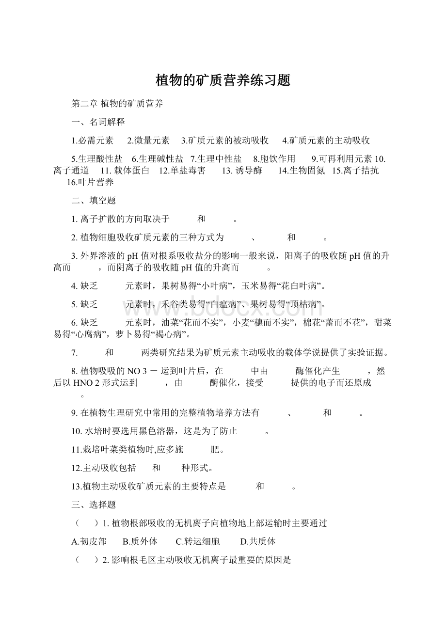 植物的矿质营养练习题.docx_第1页