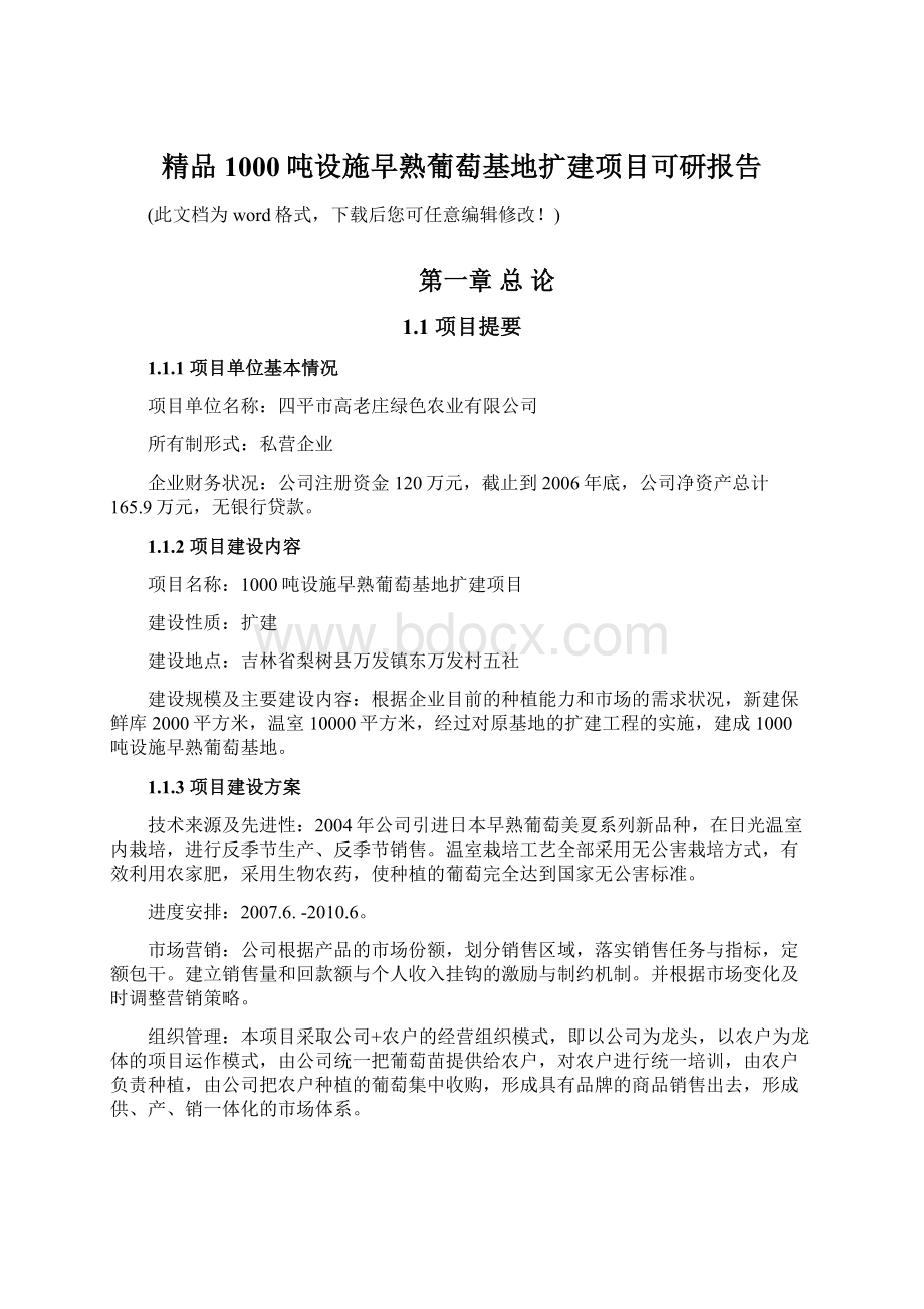 精品1000吨设施早熟葡萄基地扩建项目可研报告文档格式.docx