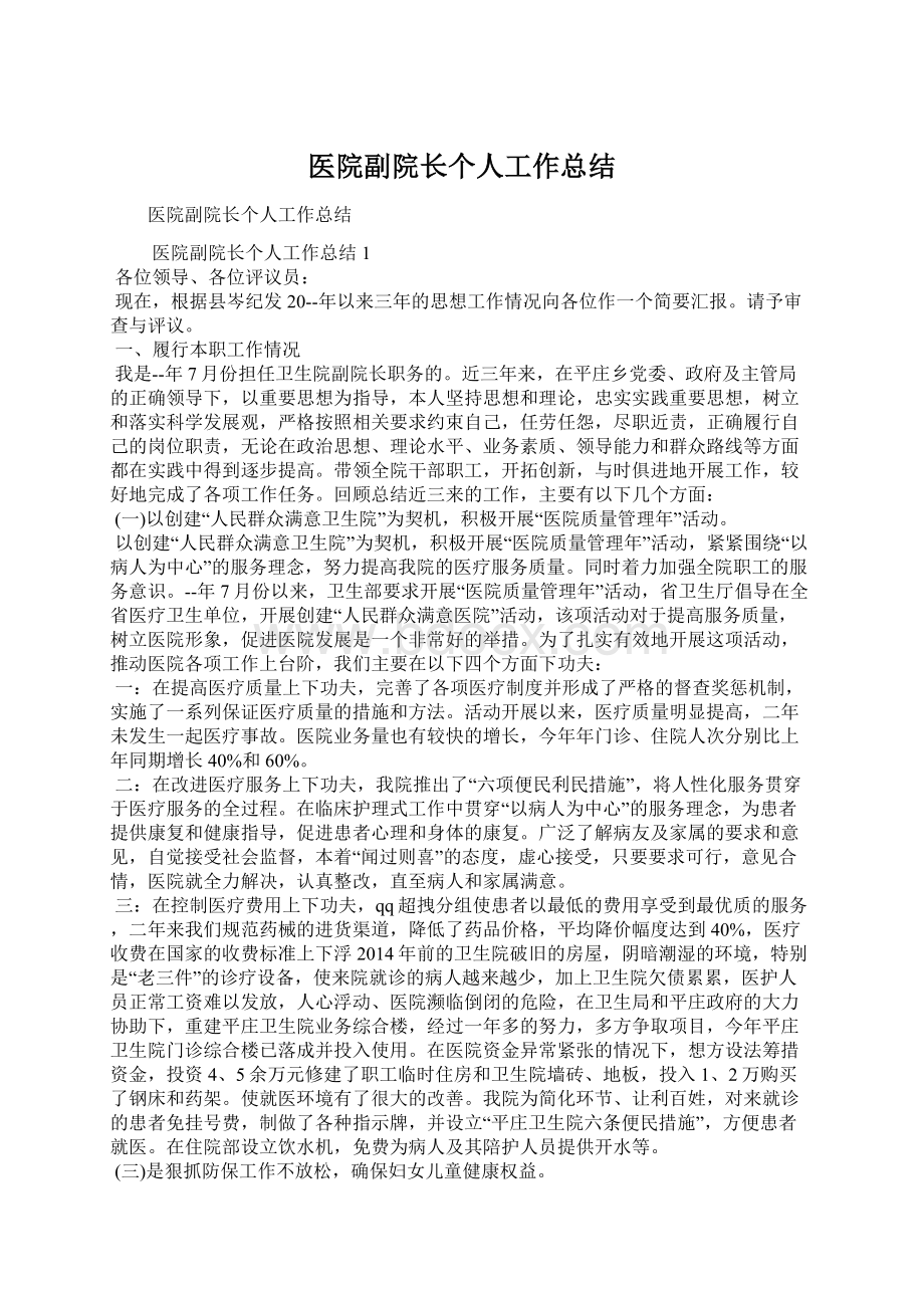 医院副院长个人工作总结.docx_第1页