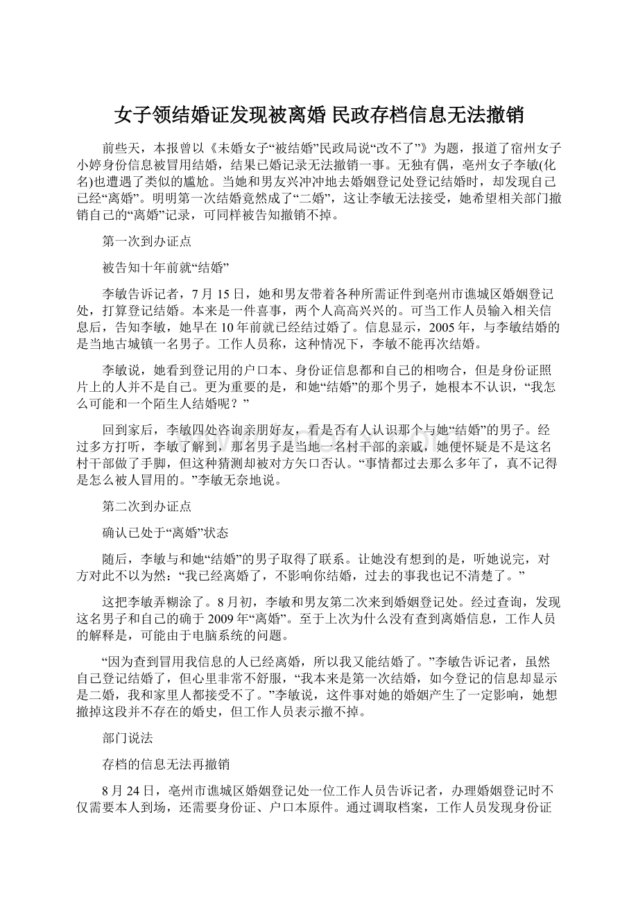 女子领结婚证发现被离婚 民政存档信息无法撤销.docx_第1页