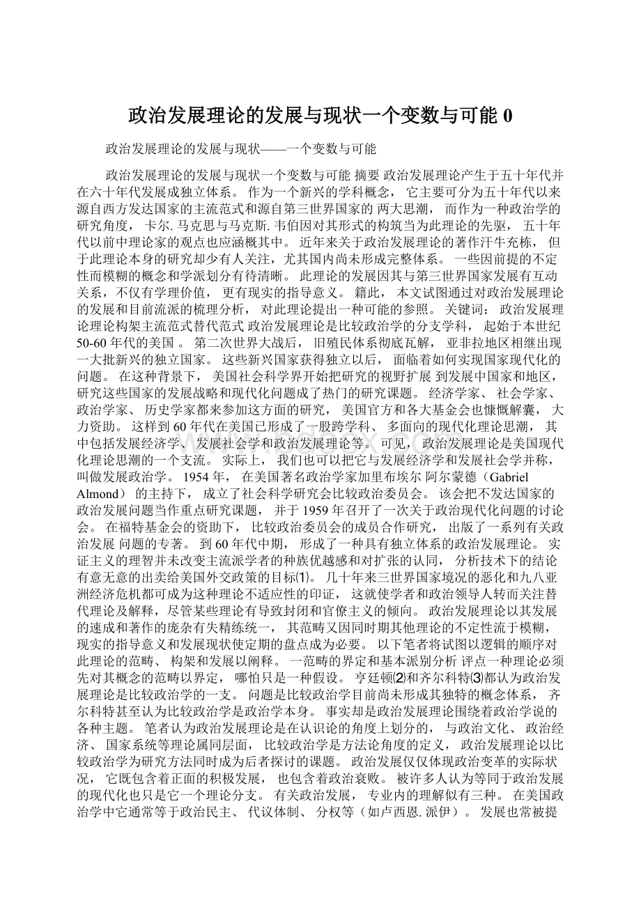 政治发展理论的发展与现状一个变数与可能0.docx