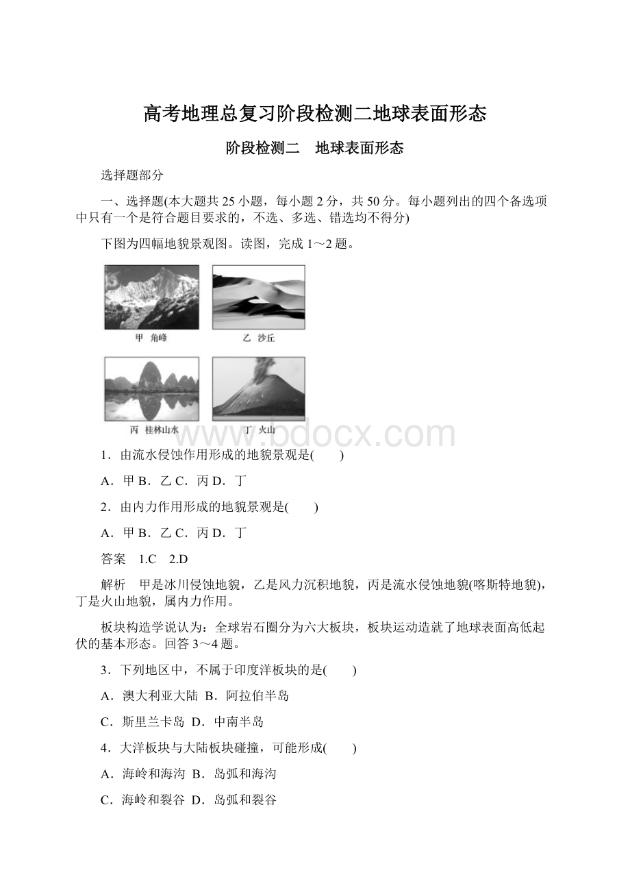 高考地理总复习阶段检测二地球表面形态Word文件下载.docx_第1页