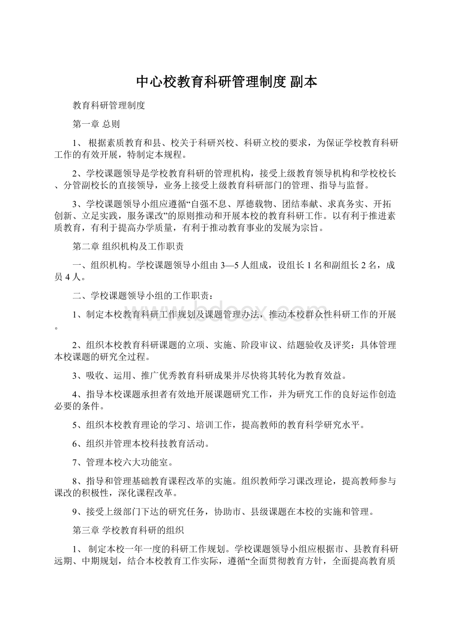 中心校教育科研管理制度副本Word下载.docx