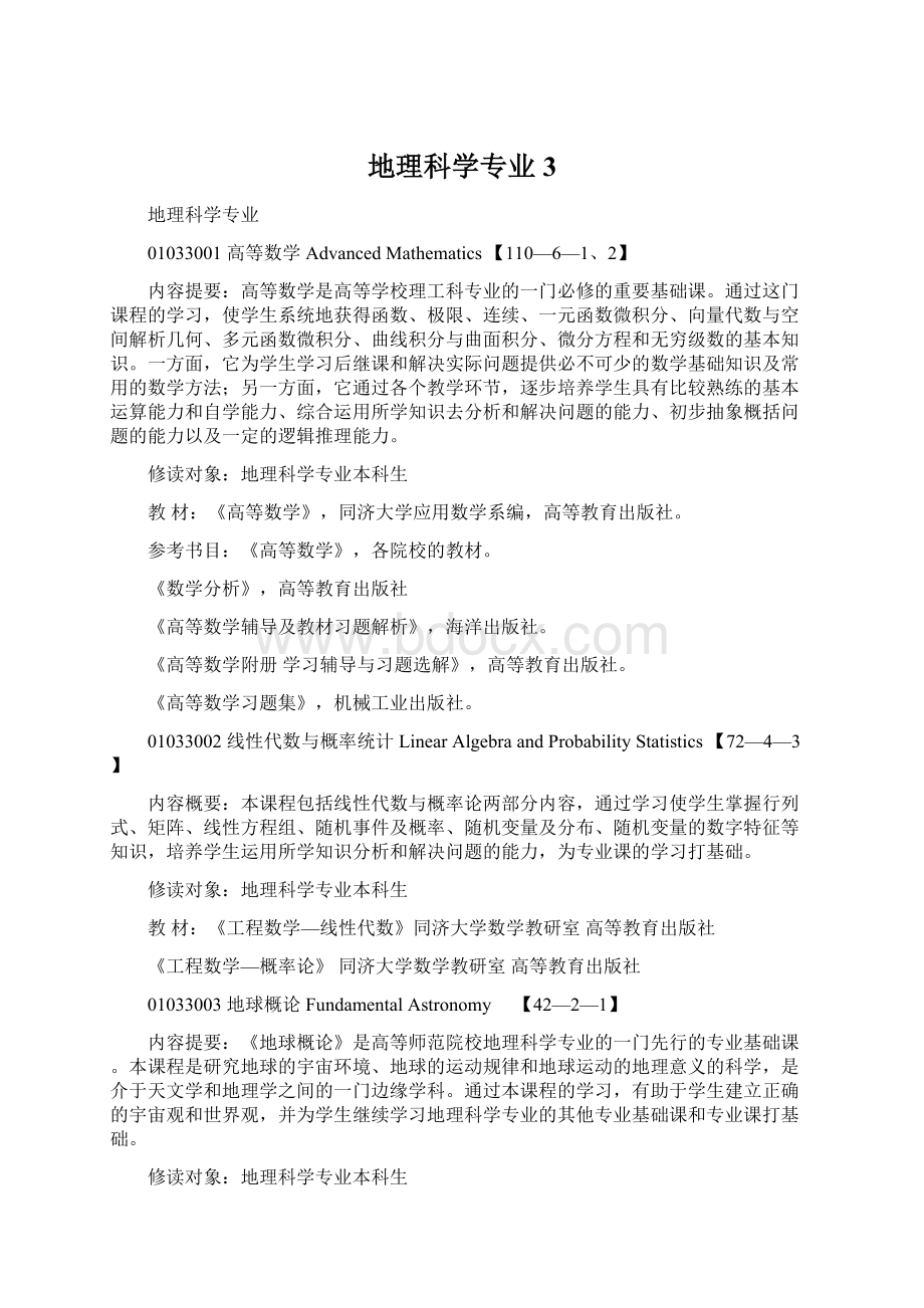 地理科学专业3Word文件下载.docx_第1页