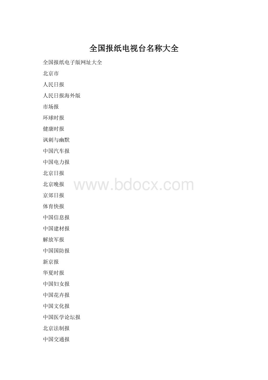 全国报纸电视台名称大全.docx