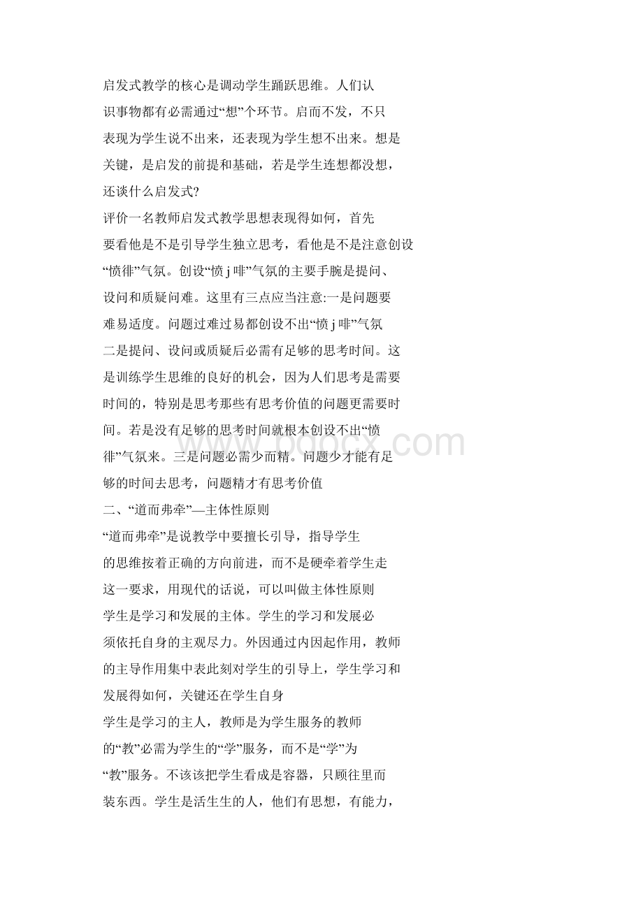 《启发式教学的几个原则》念书笔记精选多篇Word下载.docx_第3页