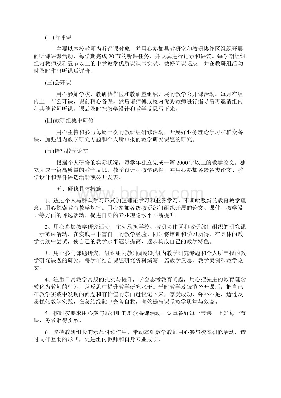 个人校本研修计划10篇.docx_第2页