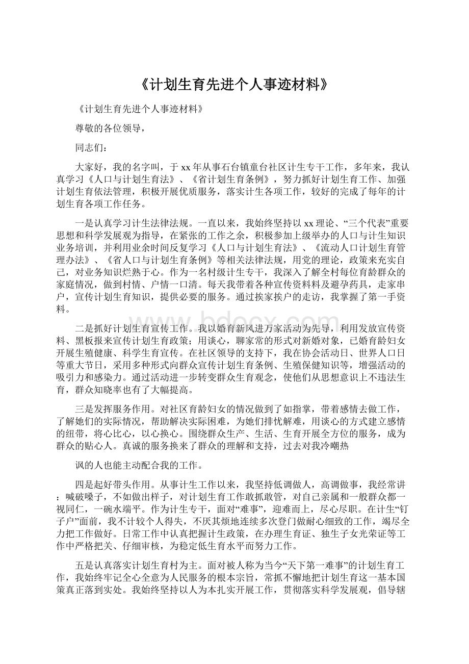 《计划生育先进个人事迹材料》.docx