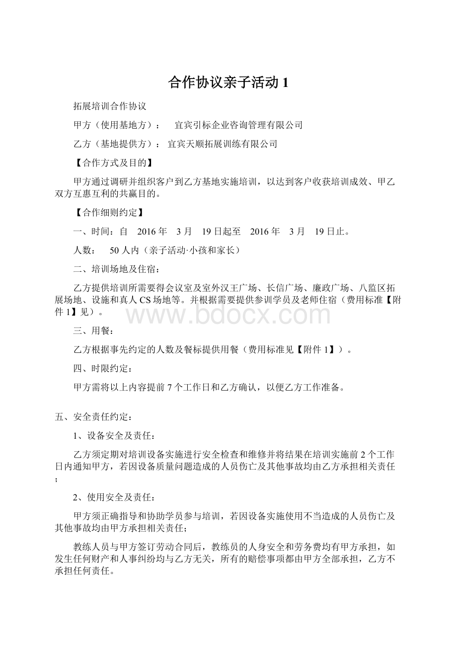 合作协议亲子活动1.docx