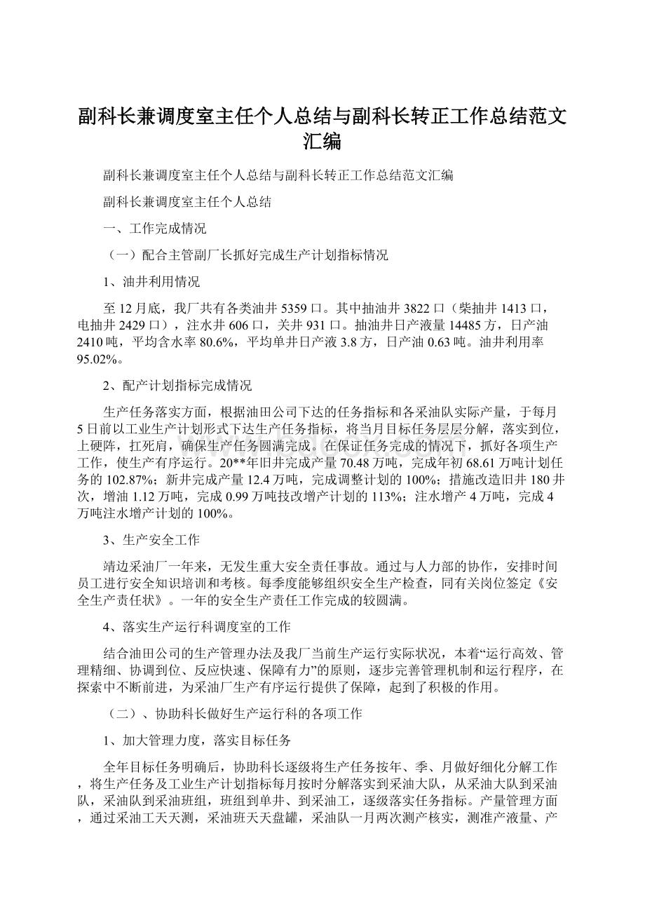 副科长兼调度室主任个人总结与副科长转正工作总结范文汇编.docx_第1页