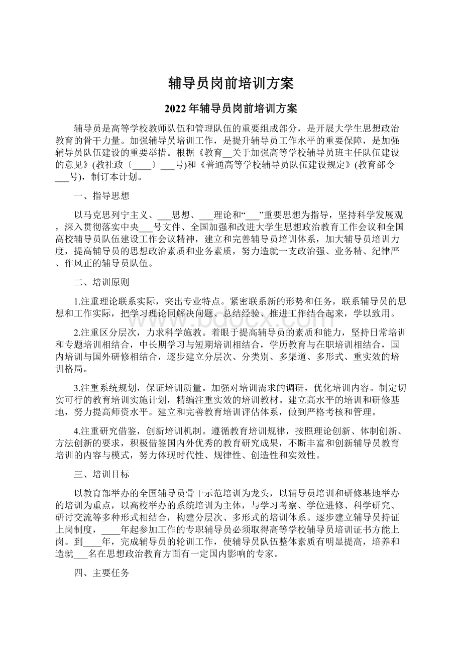 辅导员岗前培训方案.docx_第1页