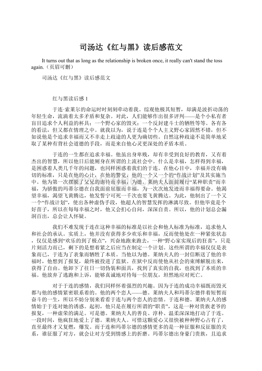 司汤达《红与黑》读后感范文Word文档下载推荐.docx