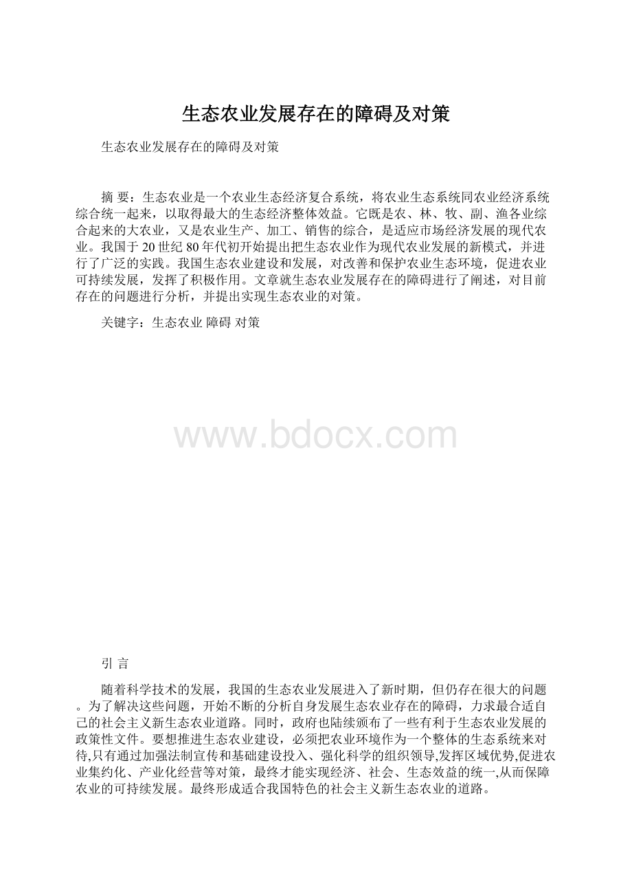 生态农业发展存在的障碍及对策.docx