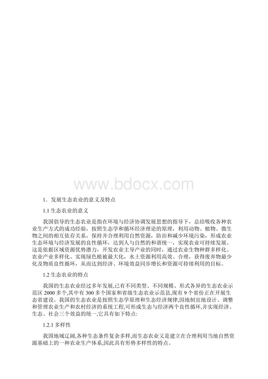 生态农业发展存在的障碍及对策.docx_第2页