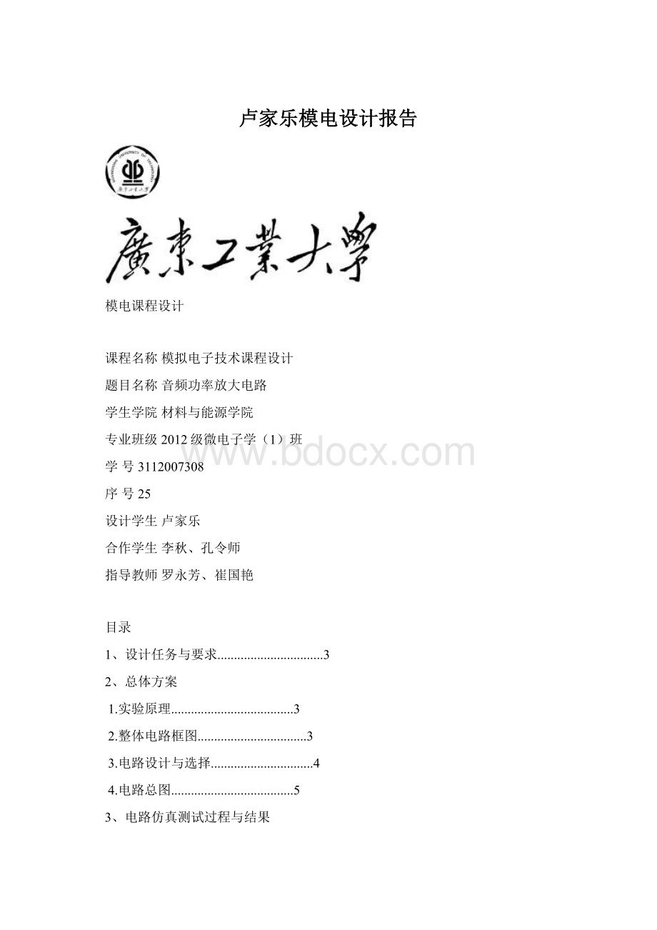 卢家乐模电设计报告Word格式文档下载.docx_第1页