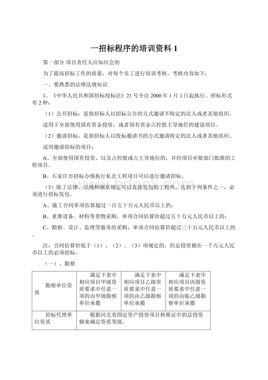 一招标程序的培训资料1Word格式文档下载.docx