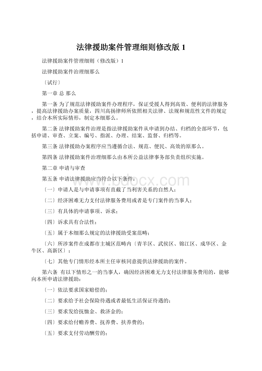 法律援助案件管理细则修改版1.docx_第1页