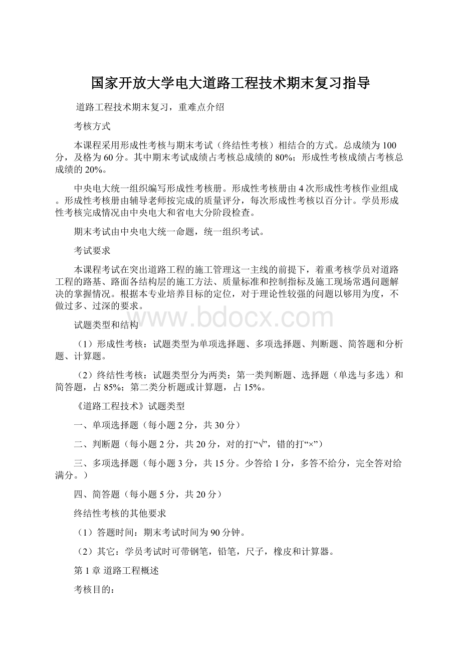 国家开放大学电大道路工程技术期末复习指导Word下载.docx_第1页