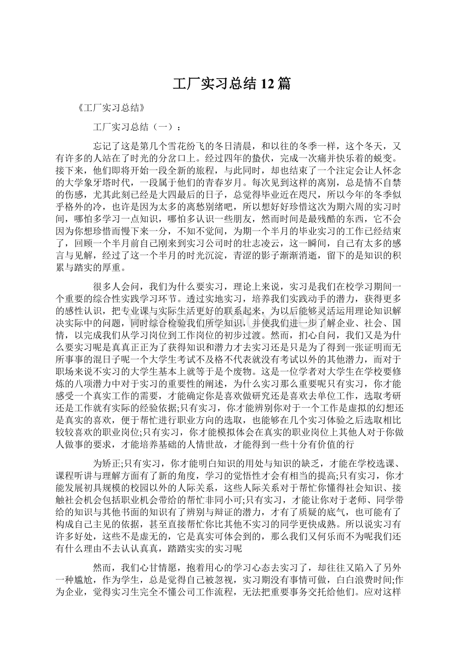 工厂实习总结12篇.docx_第1页