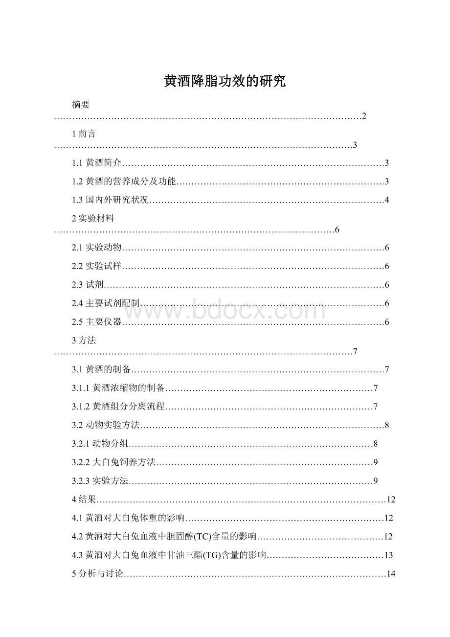 黄酒降脂功效的研究.docx