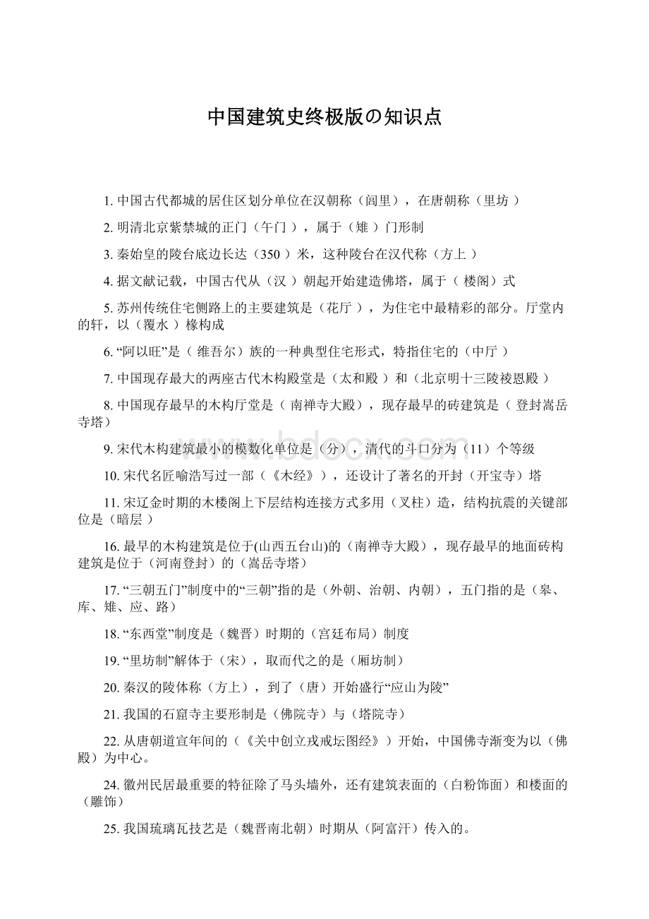 中国建筑史终极版の知识点.docx