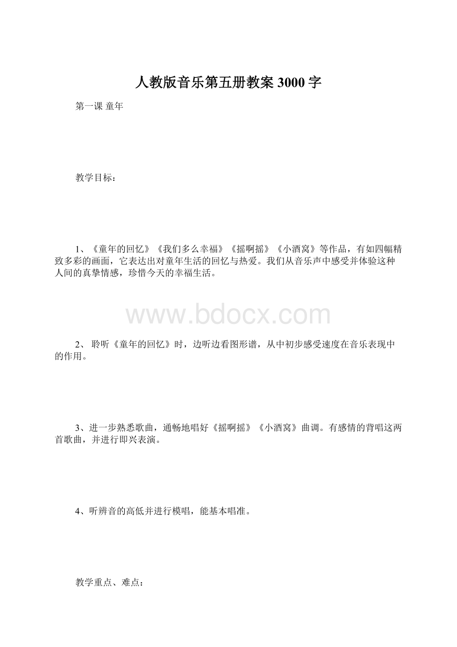 人教版音乐第五册教案 3000字.docx