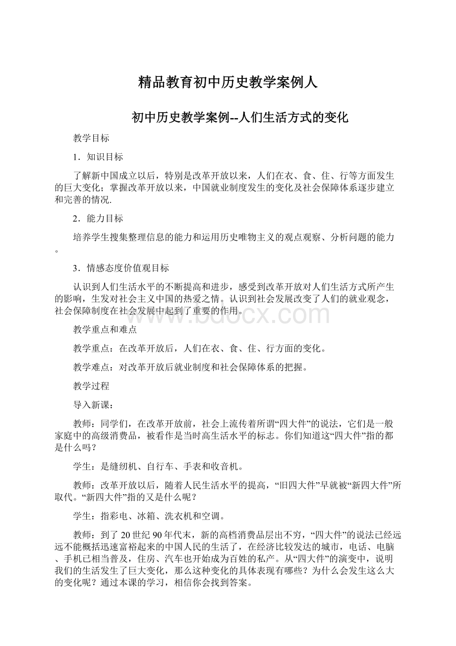 精品教育初中历史教学案例人.docx