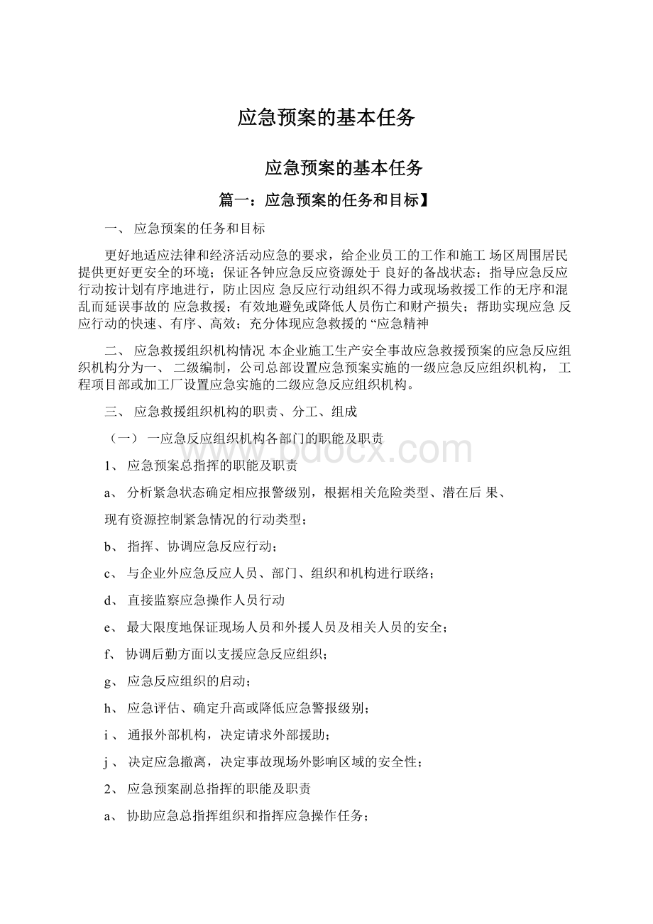 应急预案的基本任务.docx