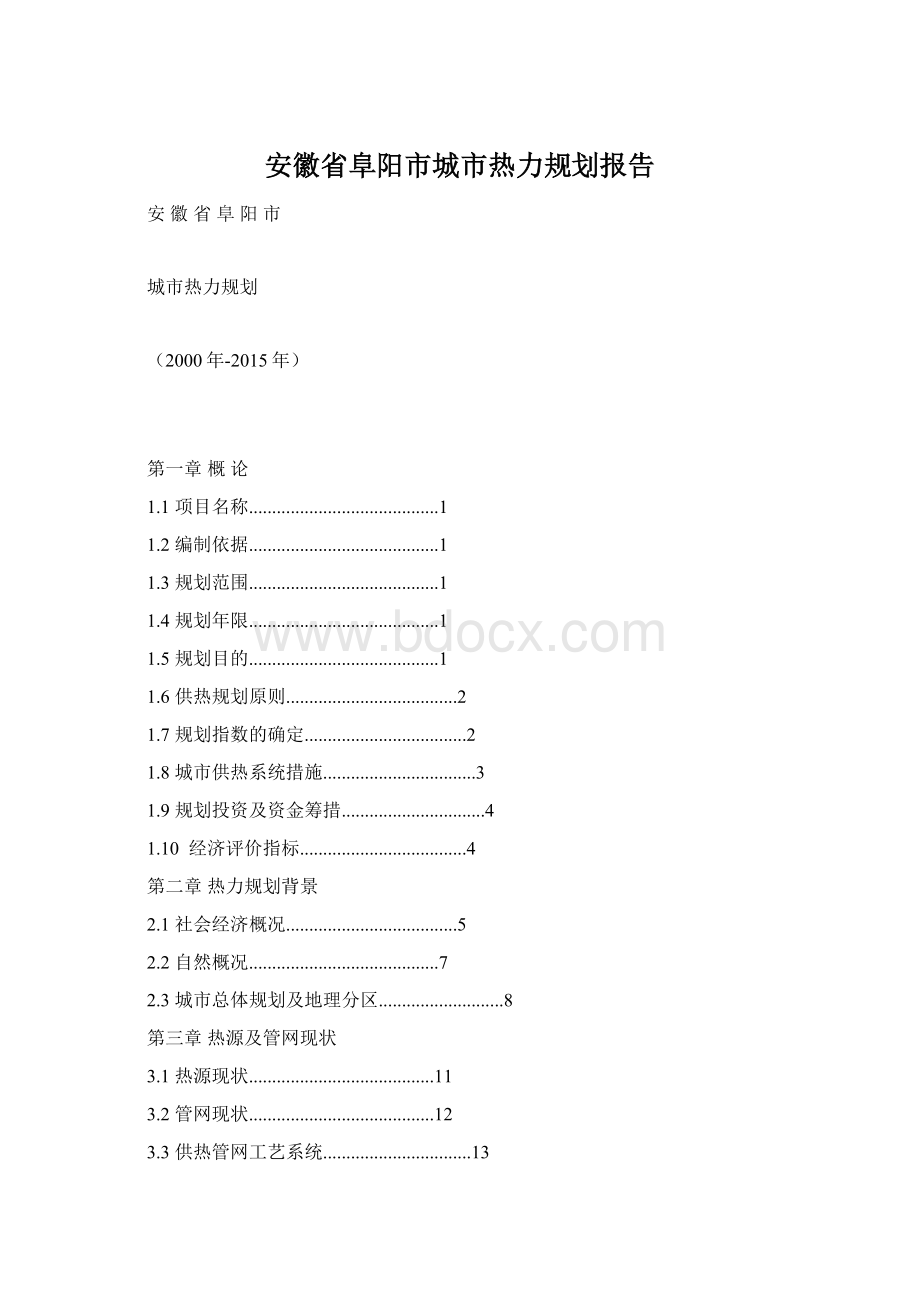 安徽省阜阳市城市热力规划报告Word格式.docx