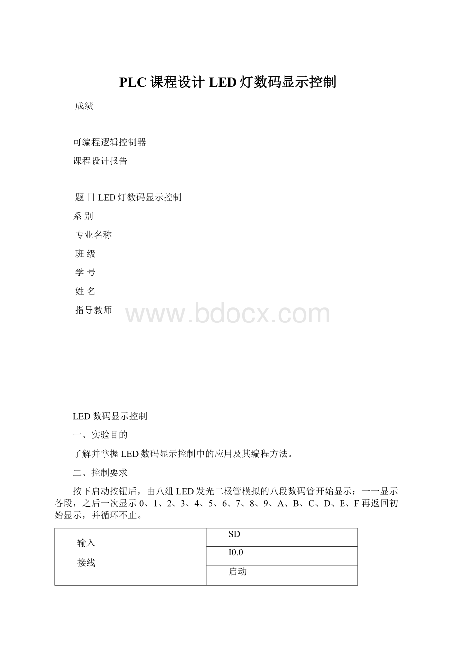 PLC课程设计LED灯数码显示控制Word下载.docx_第1页