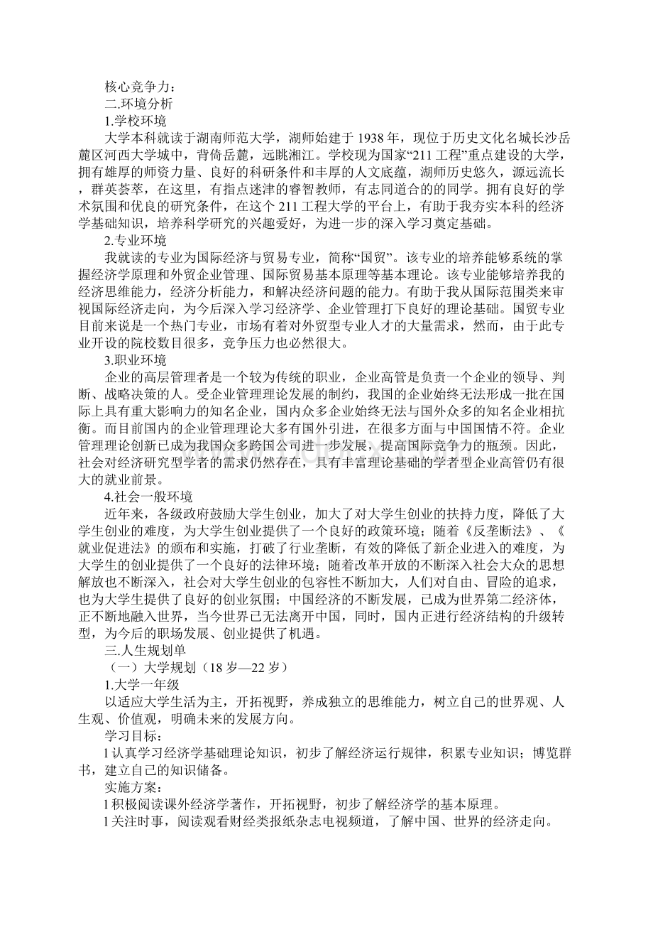 大学师范生职业生涯规划书.docx_第3页