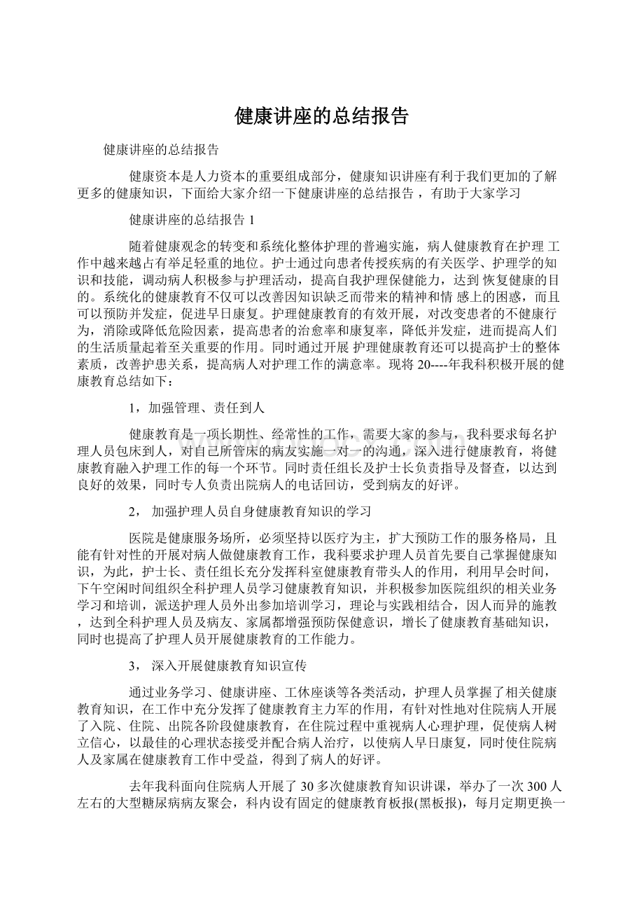 健康讲座的总结报告Word格式文档下载.docx