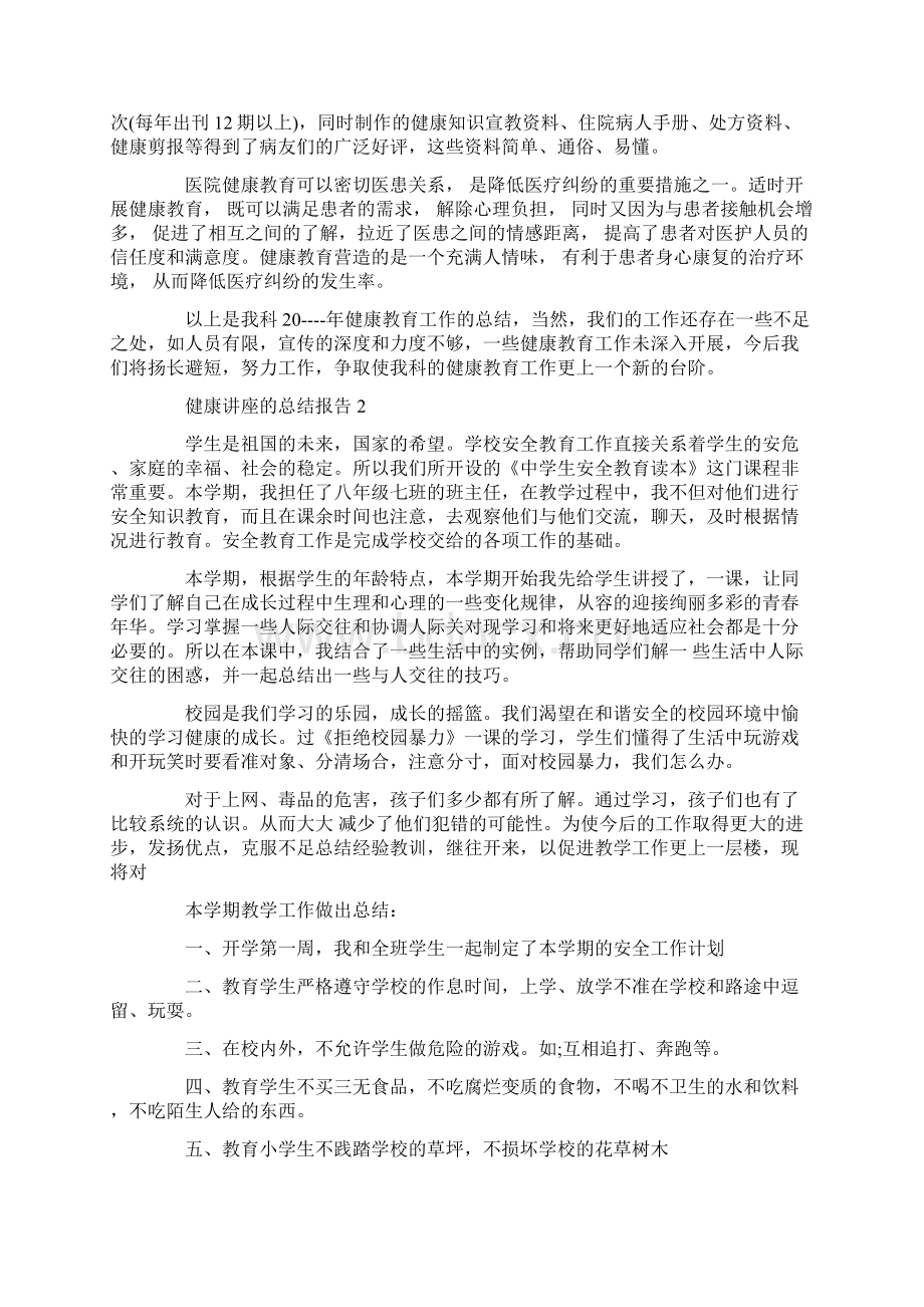 健康讲座的总结报告Word格式文档下载.docx_第2页