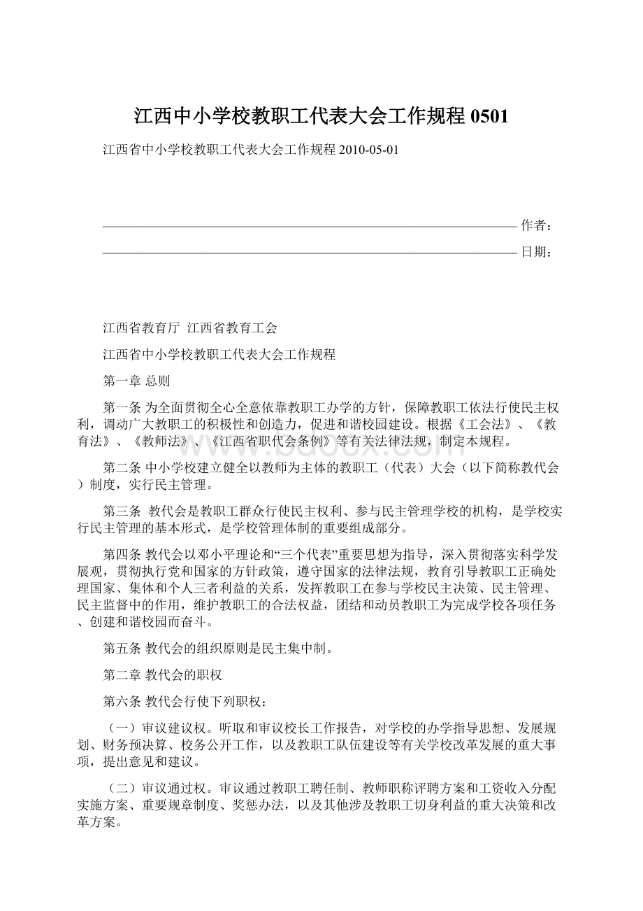 江西中小学校教职工代表大会工作规程 0501Word格式.docx_第1页