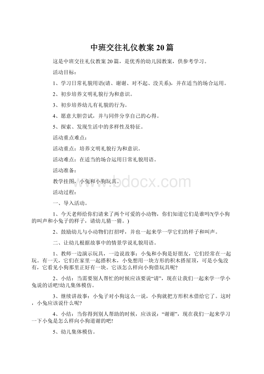 中班交往礼仪教案20篇.docx