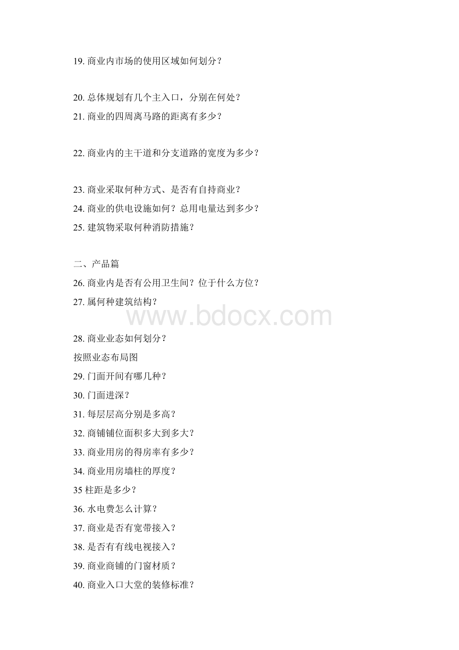 最新整理答客问商业项目商业项目答客问doc.docx_第2页