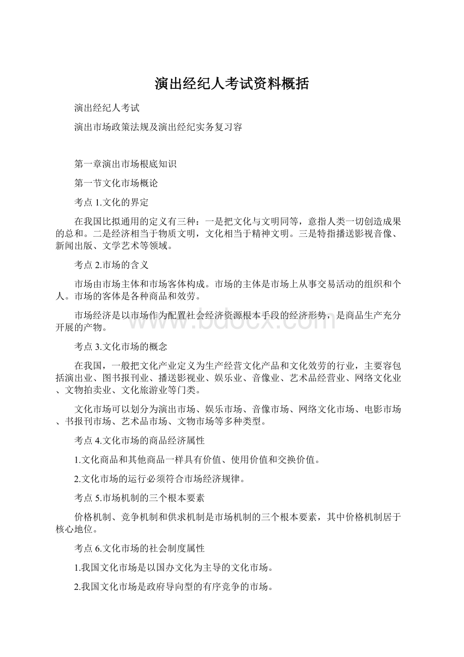 演出经纪人考试资料概括Word文件下载.docx