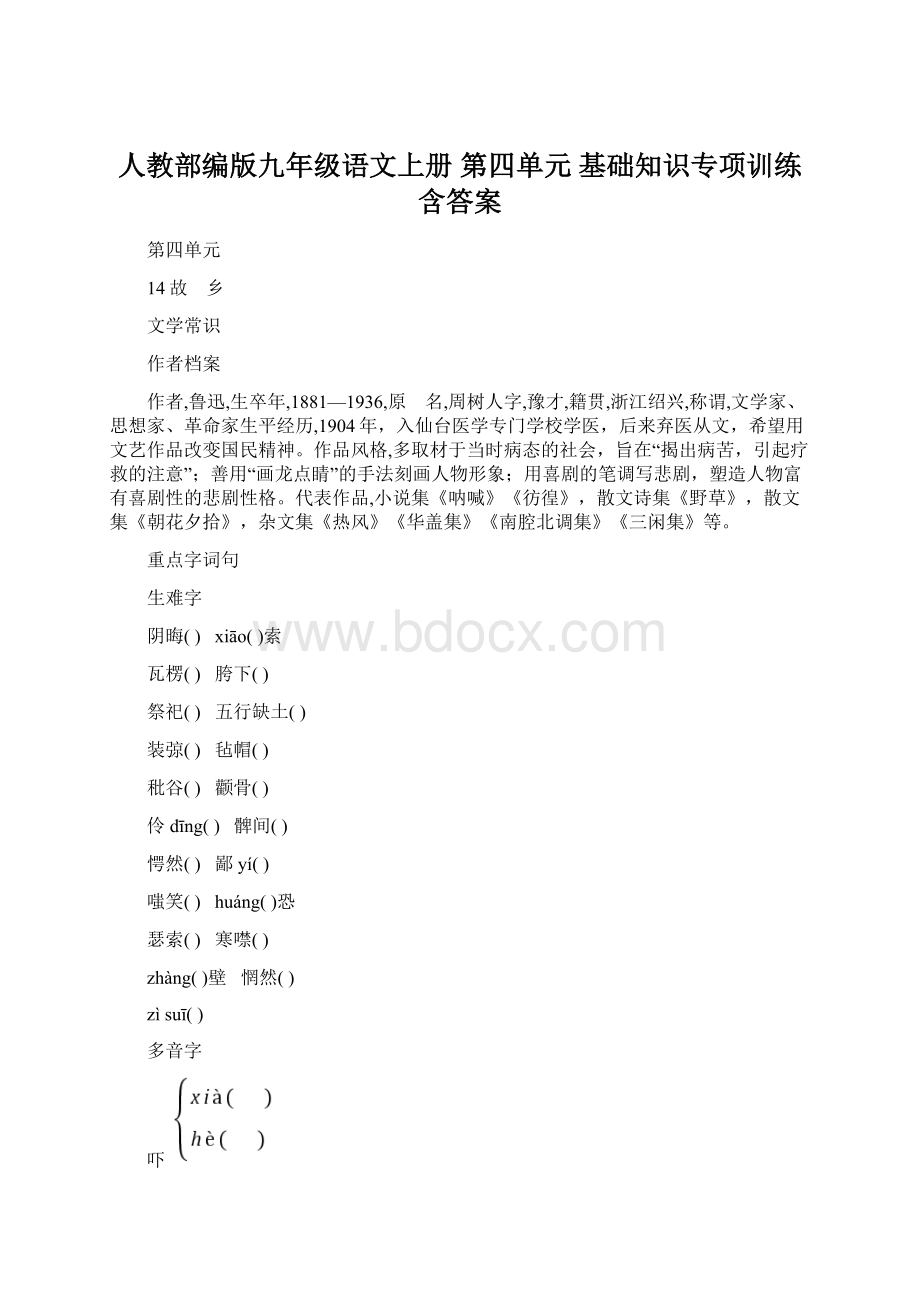 人教部编版九年级语文上册 第四单元 基础知识专项训练含答案.docx