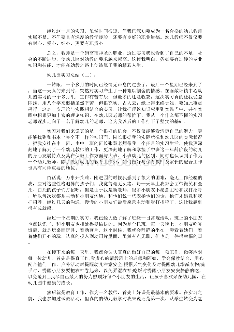 幼儿园实习总结10篇.docx_第2页