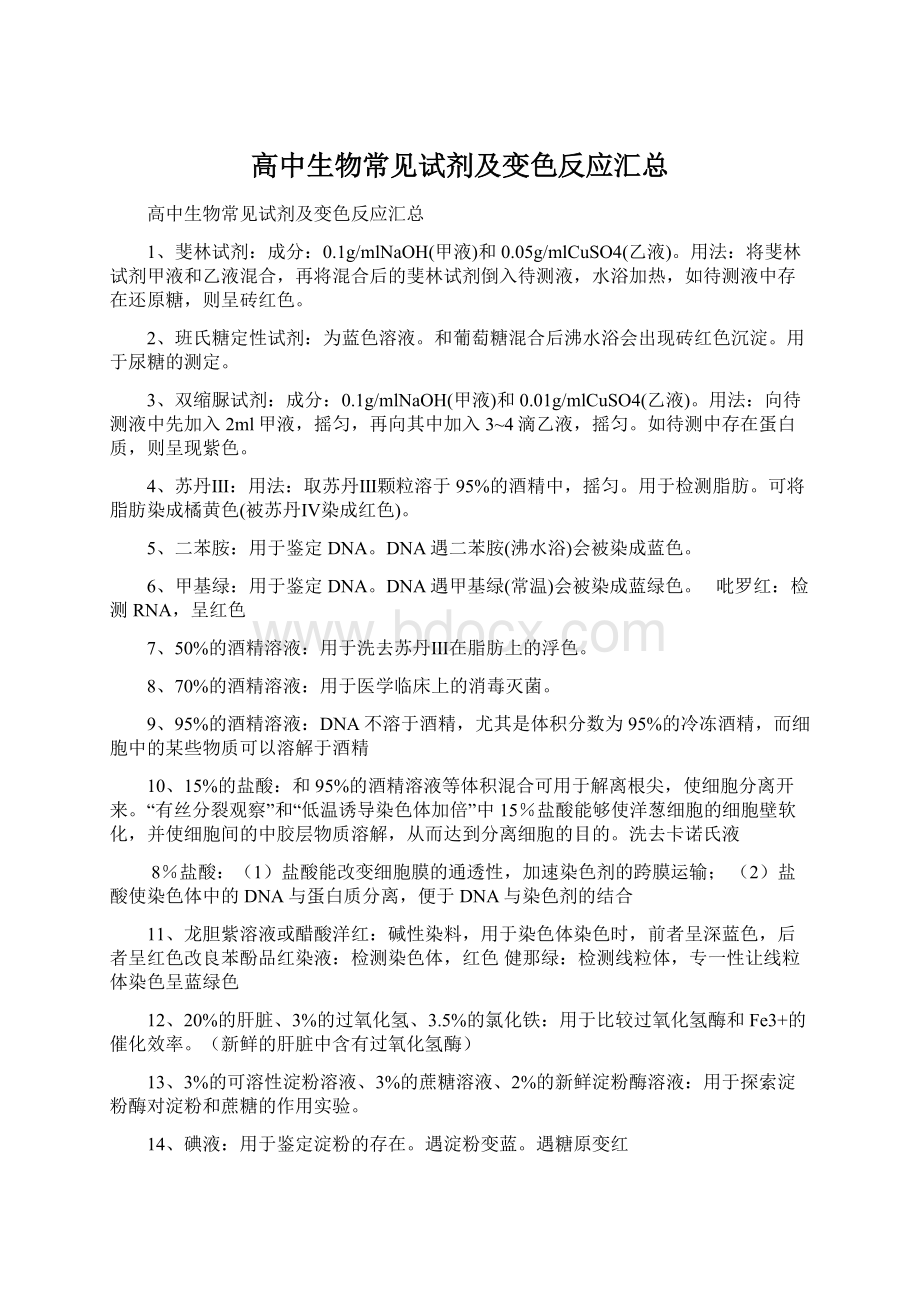 高中生物常见试剂及变色反应汇总Word格式文档下载.docx_第1页