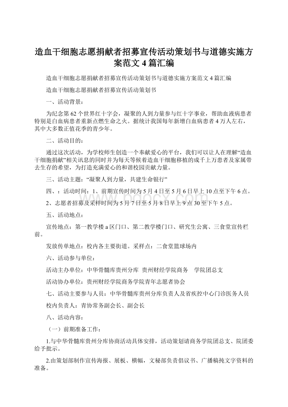 造血干细胞志愿捐献者招募宣传活动策划书与道德实施方案范文4篇汇编Word文档格式.docx