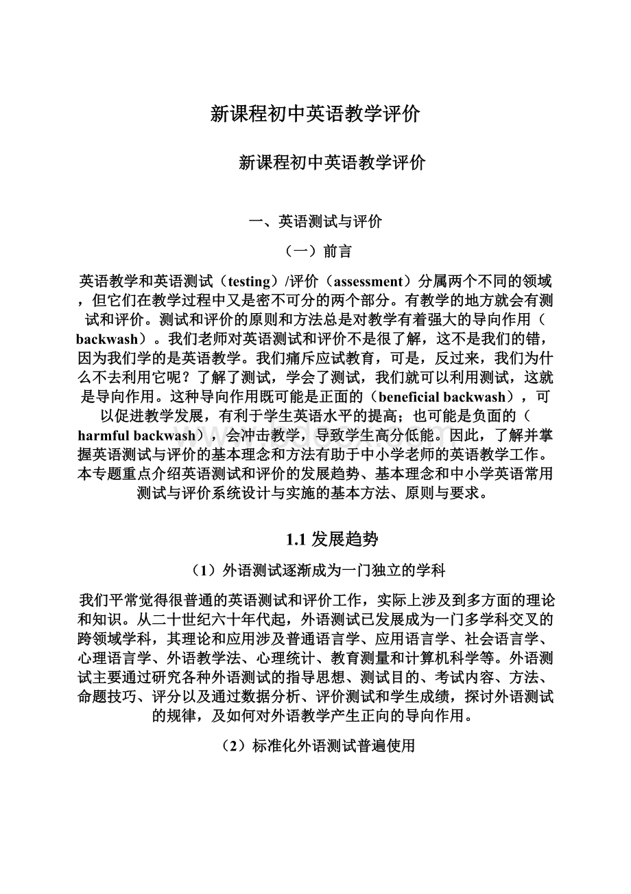 新课程初中英语教学评价.docx