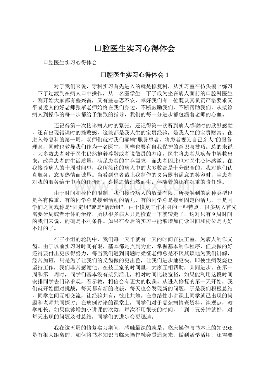 口腔医生实习心得体会Word文档下载推荐.docx