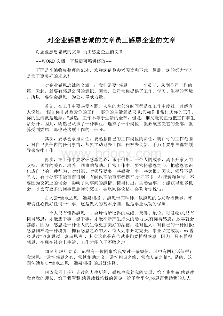 对企业感恩忠诚的文章员工感恩企业的文章Word格式.docx_第1页