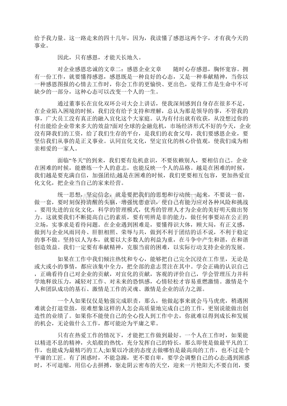 对企业感恩忠诚的文章员工感恩企业的文章Word格式.docx_第2页