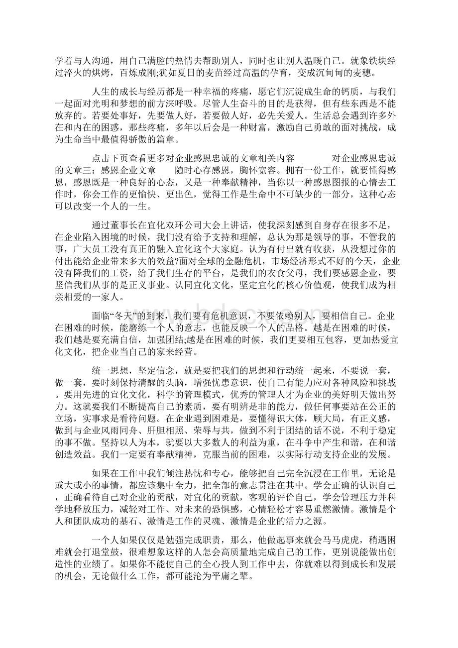 对企业感恩忠诚的文章员工感恩企业的文章Word格式.docx_第3页